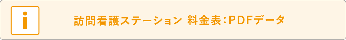 訪問看護ステーション 料金表：PDFデータ