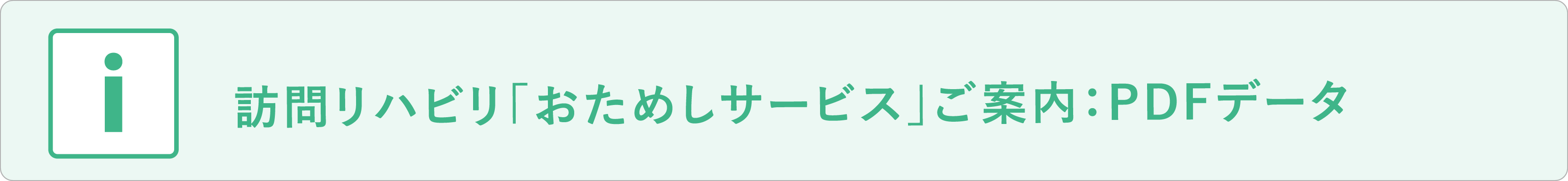 訪問リハビリ「おためしサービス」ご案内：PDFデータ