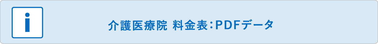 介護医療院 料金表：PDFデータ