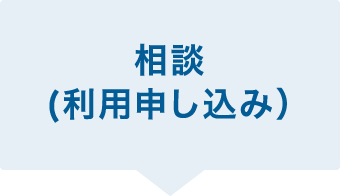 相談(利用申し込み）