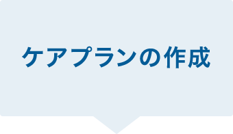 ケアプランの作成