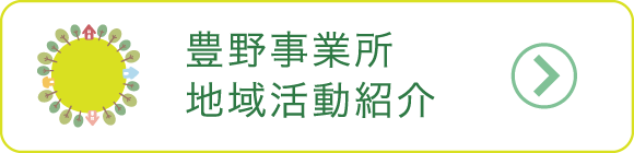 豊野事業所地域活動紹介