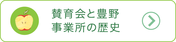 賛育会と豊野事業所の歴史