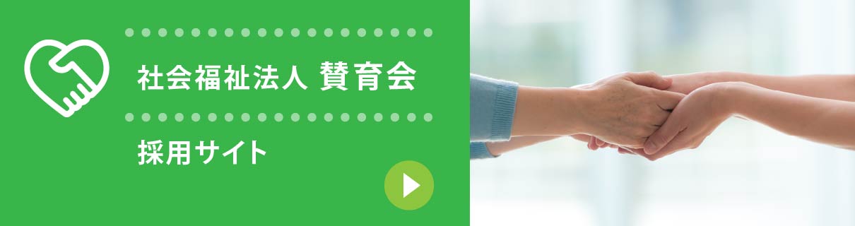 社会福祉法人賛育会 採用サイト