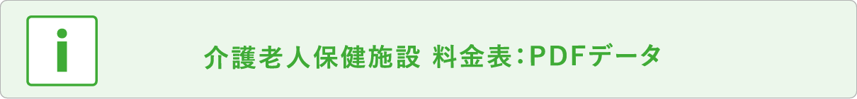 介護老人保健施設 料金表：PDFデータ