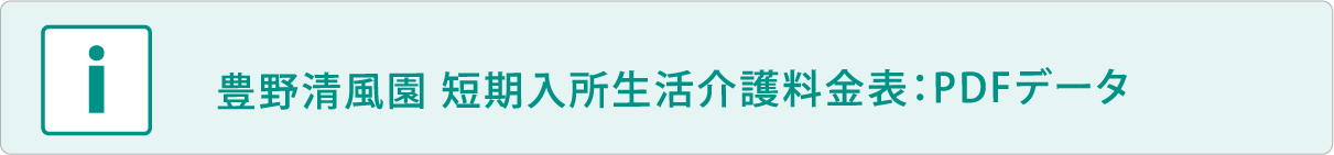 短期入所生活介護料金表：PDFデータ