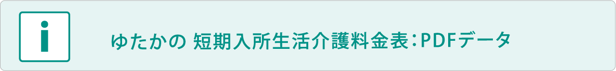 短期入所生活介護料金表：PDFデータ