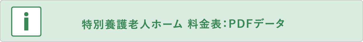 特別養護老人ホーム豊野清風園 料金表：PDFデータ